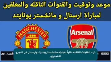 تردد القنوات الناقلة حالياً لمباراة مانشستر يونايتد وأرسنال في الدوري الإنجليزي